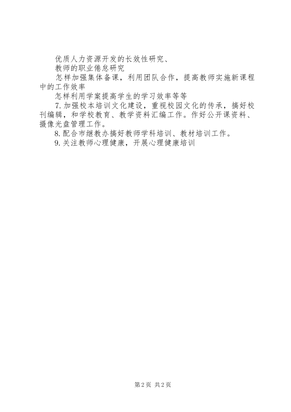 中学人力资源开发校本培训工作计划范文_第2页