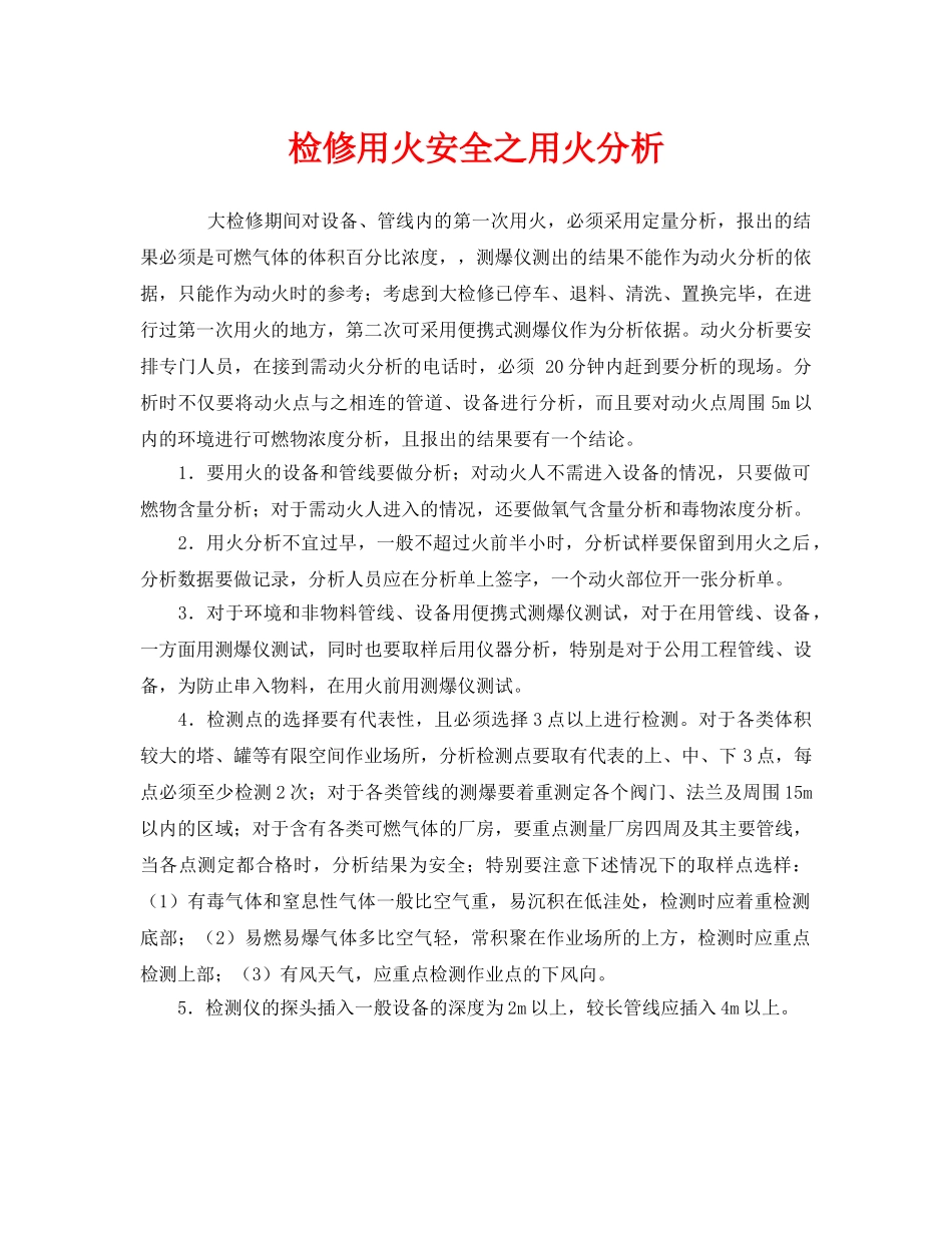 《安全管理》之检修用火安全之用火分析 _第1页