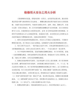 《安全管理》之检修用火安全之用火分析 