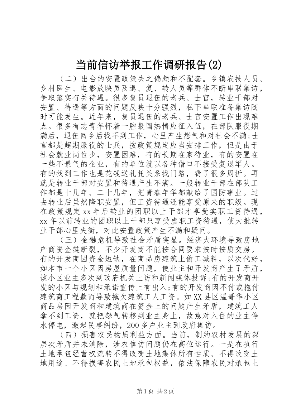 当前信访举报工作调研报告_第1页