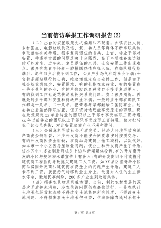 当前信访举报工作调研报告