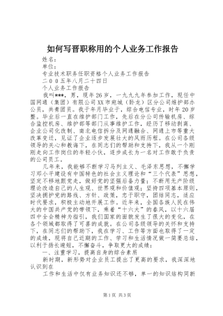 如何写晋职称用的个人业务工作报告 