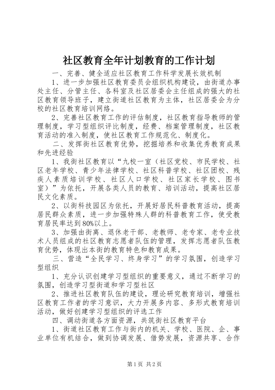 社区教育全年计划教育的工作计划_第1页