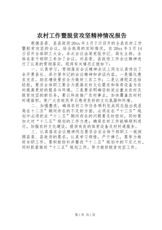 农村工作暨脱贫攻坚精神情况报告 