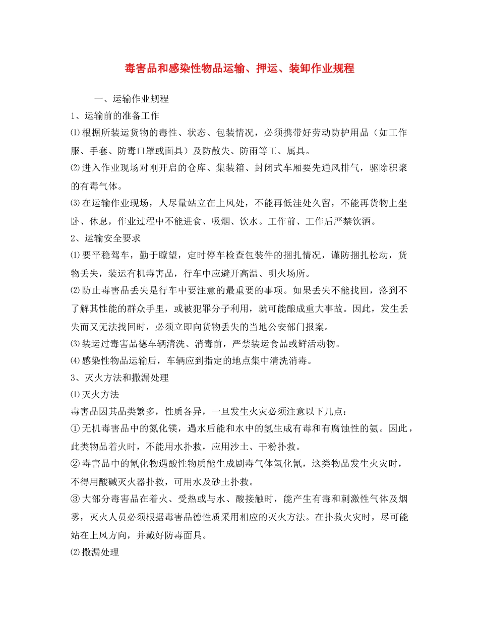 《安全操作规程》之毒害品和感染性物品运输、押运、装卸作业规程 _第1页