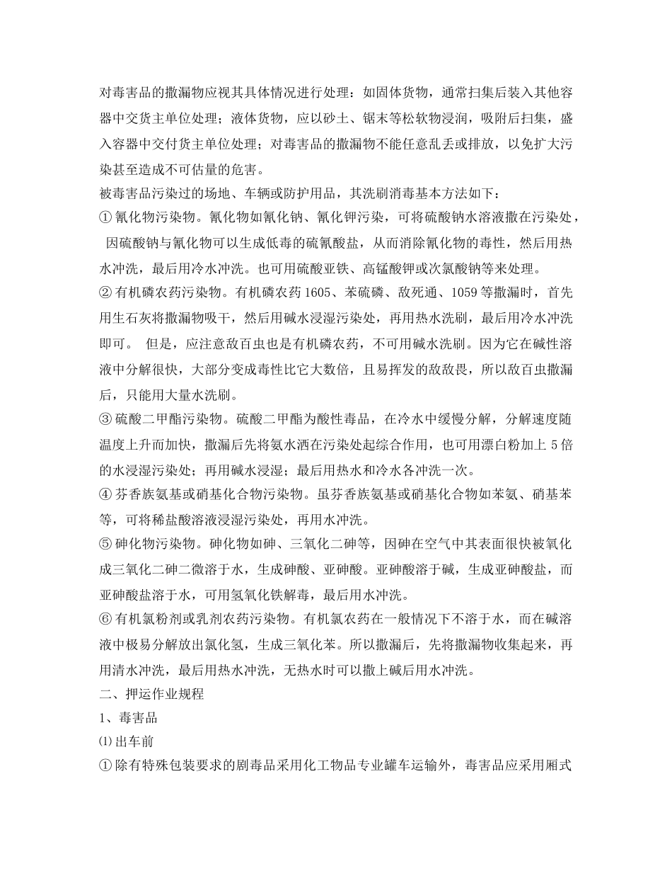 《安全操作规程》之毒害品和感染性物品运输、押运、装卸作业规程 _第2页