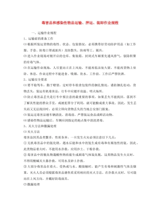 《安全操作规程》之毒害品和感染性物品运输、押运、装卸作业规程 