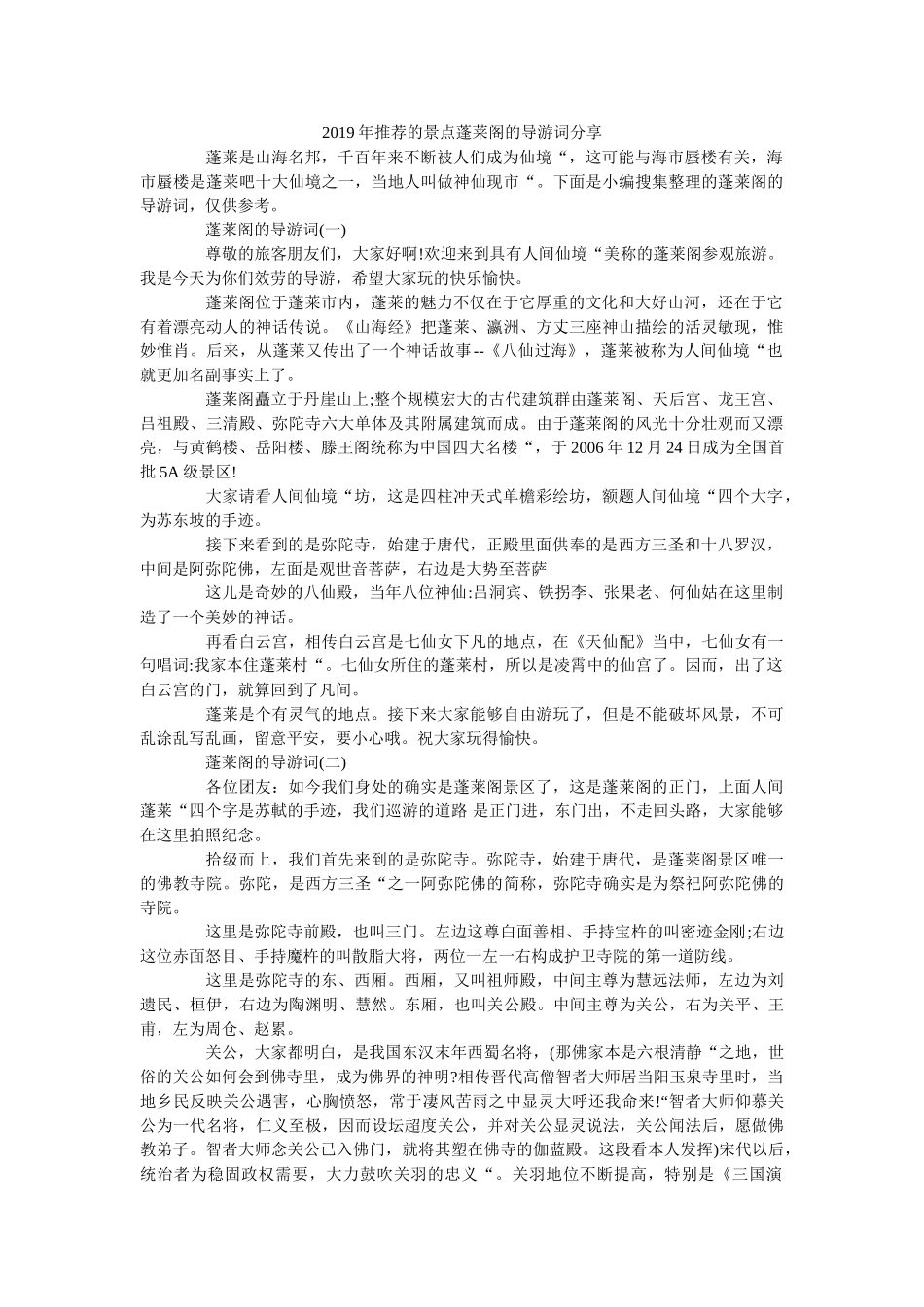2019年推荐的景点蓬莱阁的导游词分享 _第1页