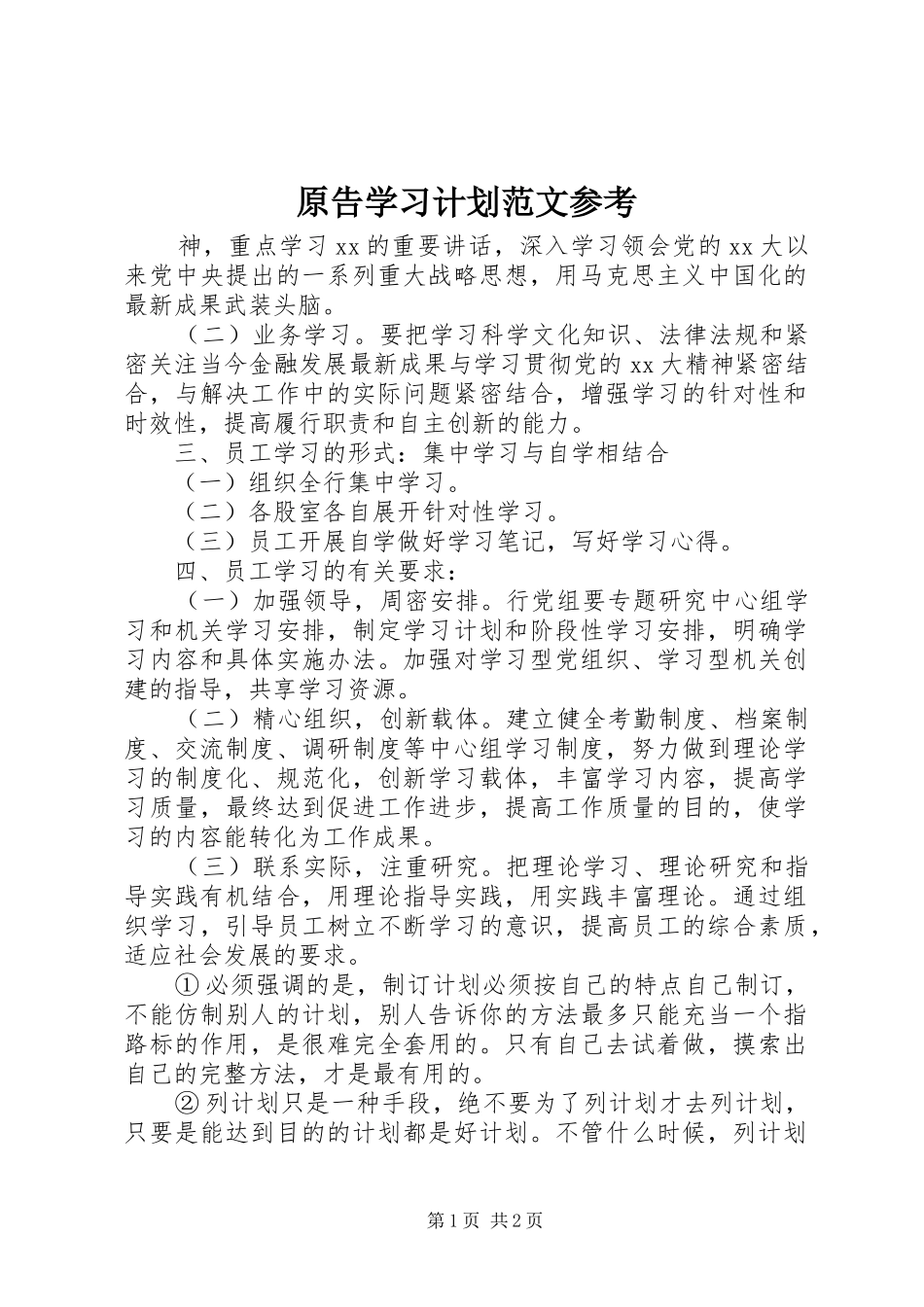 原告学习计划范文参考_第1页