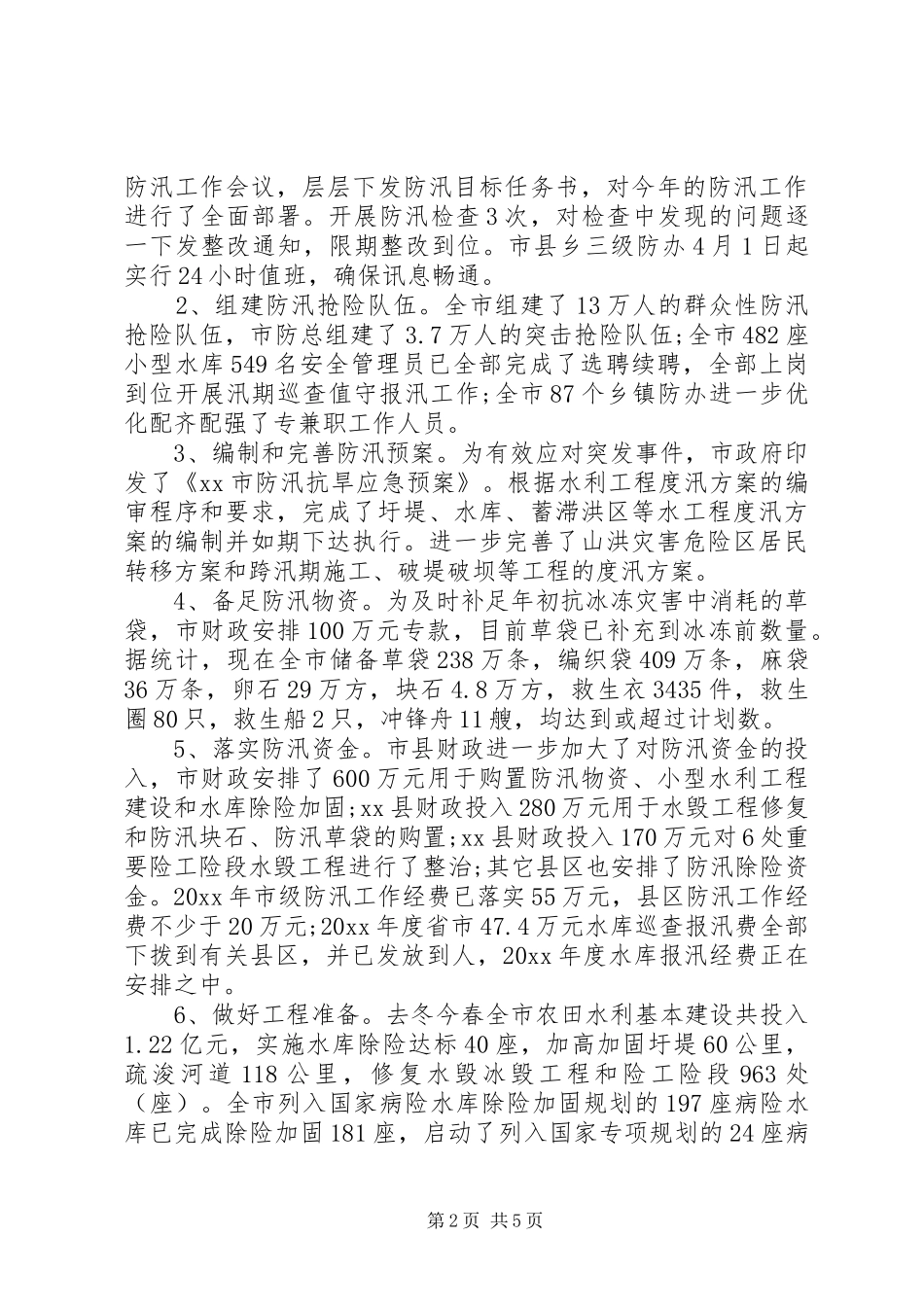 XX年防汛工作情况汇报范文2篇（1）_第2页