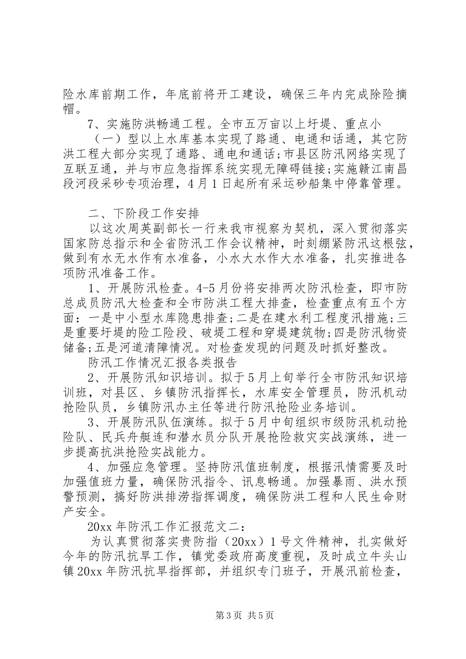 XX年防汛工作情况汇报范文2篇（1）_第3页