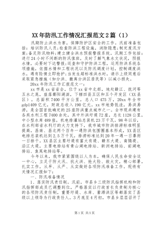 XX年防汛工作情况汇报范文2篇（1）