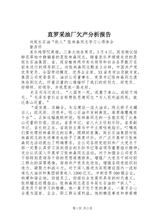 直罗采油厂欠产分析报告 