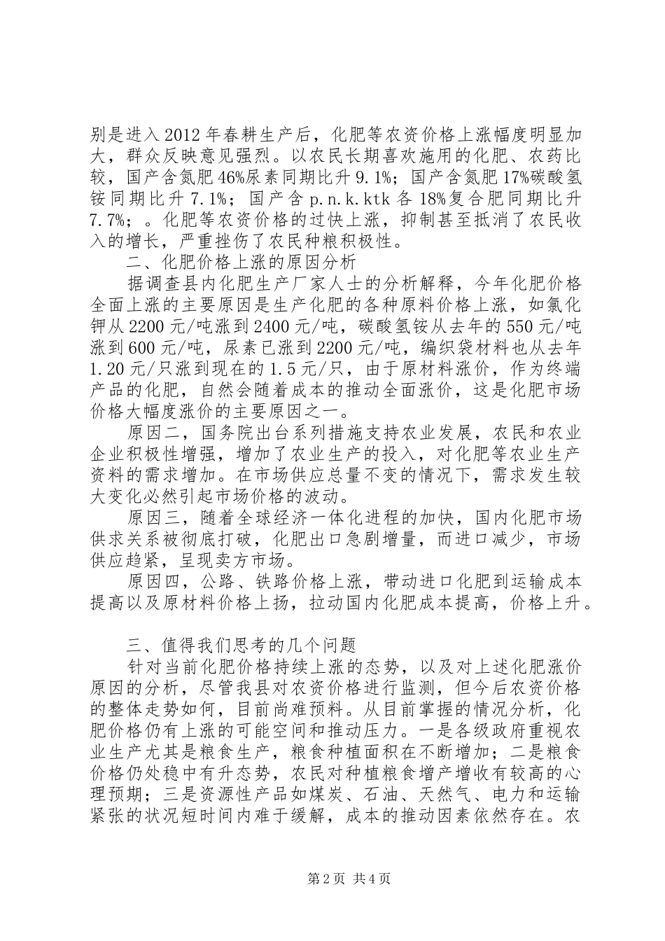 XX农资价格管理调研报告1 _第2页