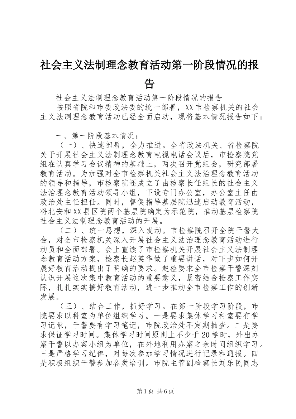 社会主义法制理念教育活动第一阶段情况的报告 _第1页