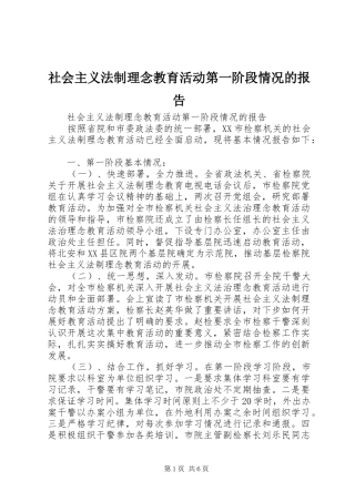 社会主义法制理念教育活动第一阶段情况的报告 