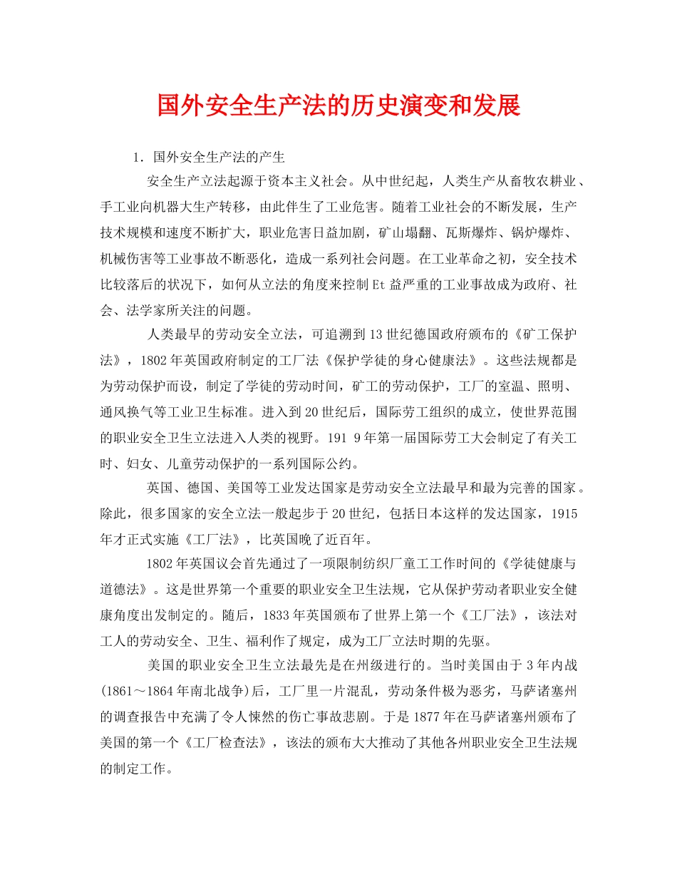 《安全管理》之国外安全生产法的历史演变和发展 _第1页