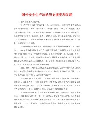 《安全管理》之国外安全生产法的历史演变和发展 