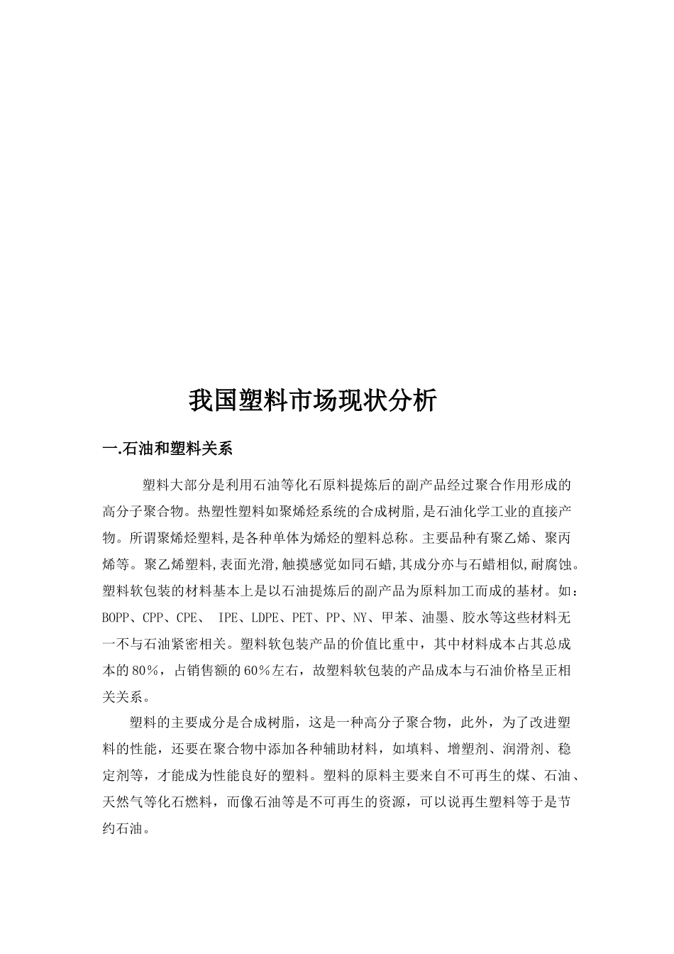 关于我国塑料市场现状分析_第1页