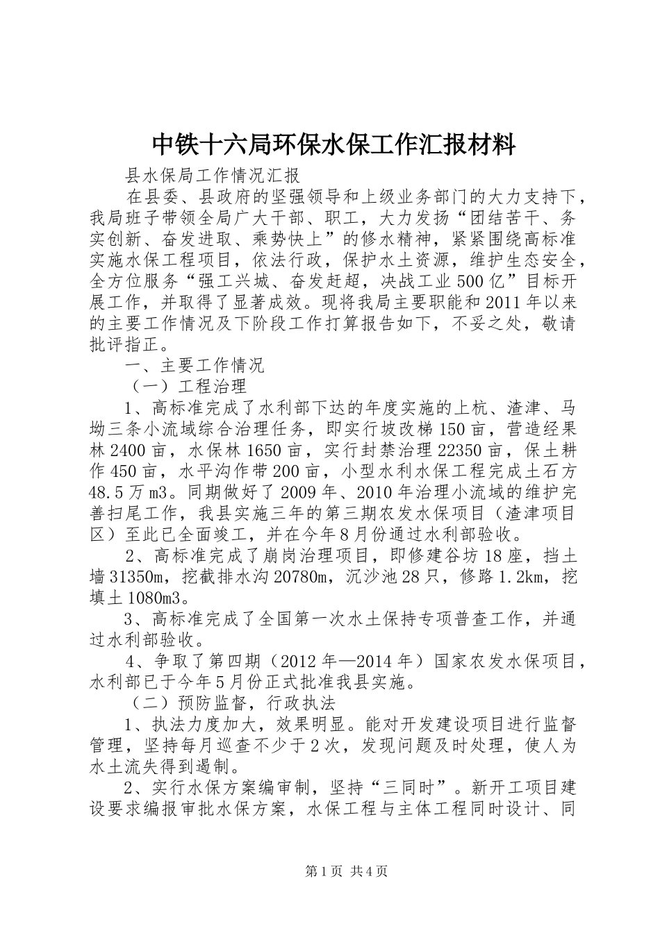 中铁十六局环保水保工作汇报材料 _第1页