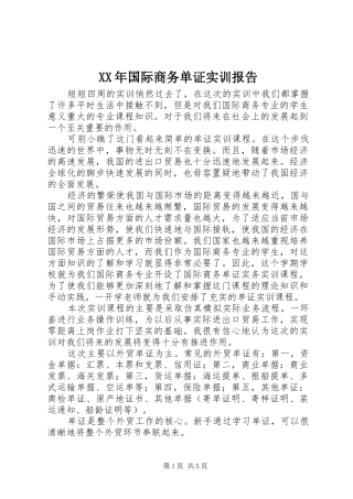 XX年国际商务单证实训报告 
