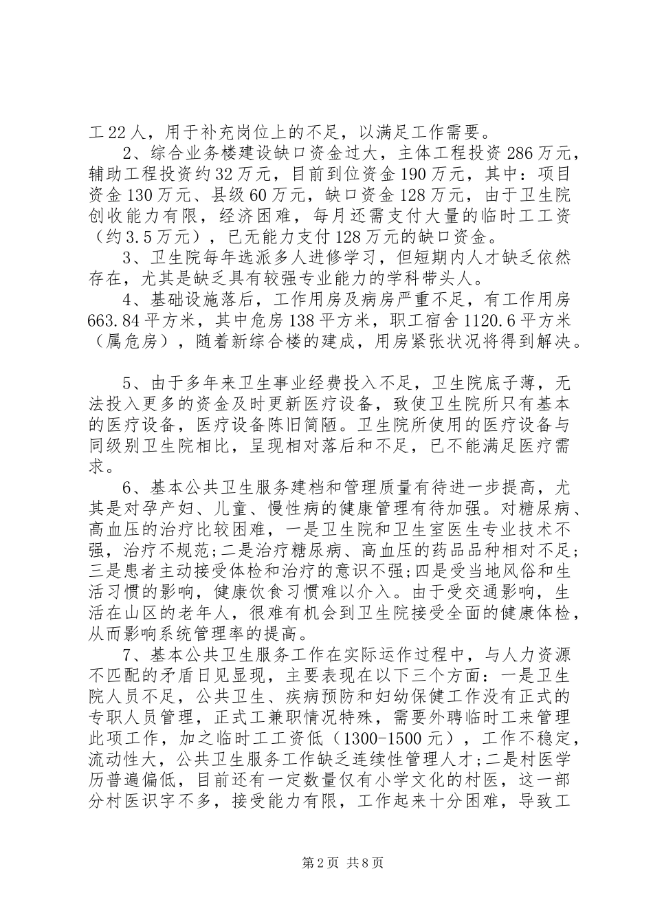 卫生院调研报告2篇_第2页