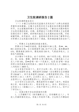 卫生院调研报告2篇