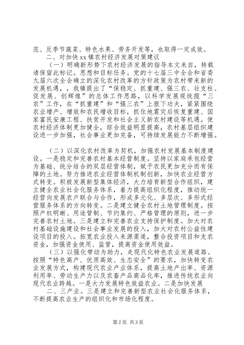 农村经济发展状况调研报告(新) _第2页