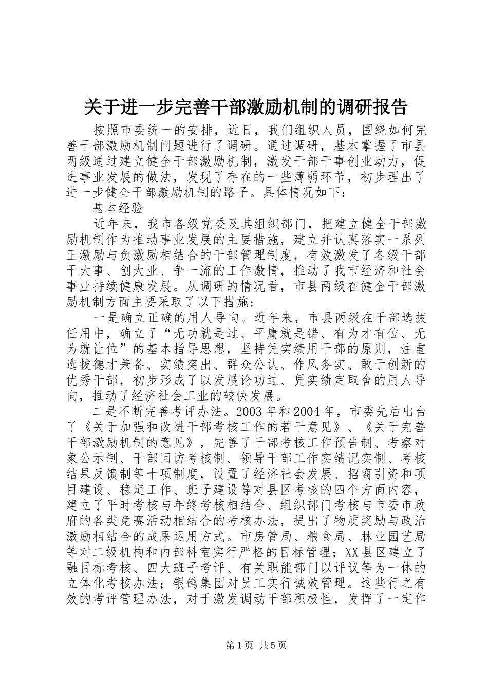 关于进一步完善干部激励机制的调研报告 _第1页