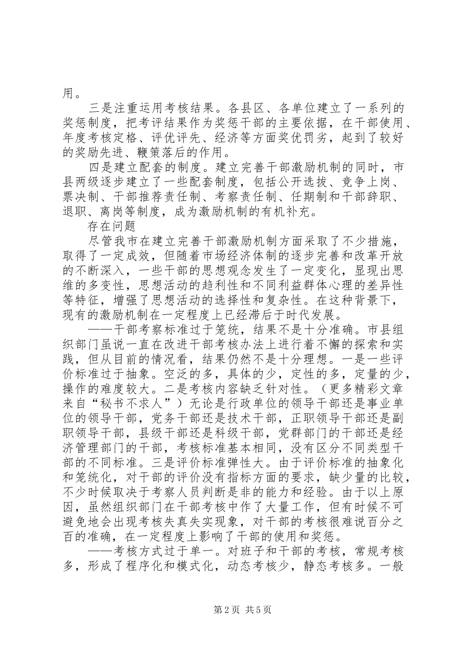 关于进一步完善干部激励机制的调研报告 _第2页