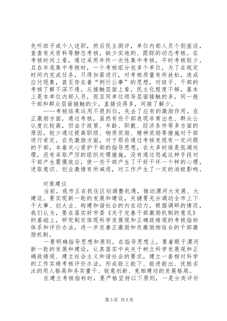 关于进一步完善干部激励机制的调研报告 _第3页
