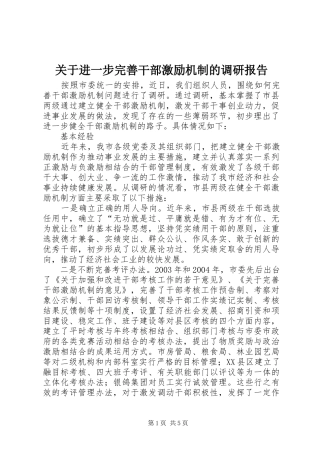 关于进一步完善干部激励机制的调研报告 