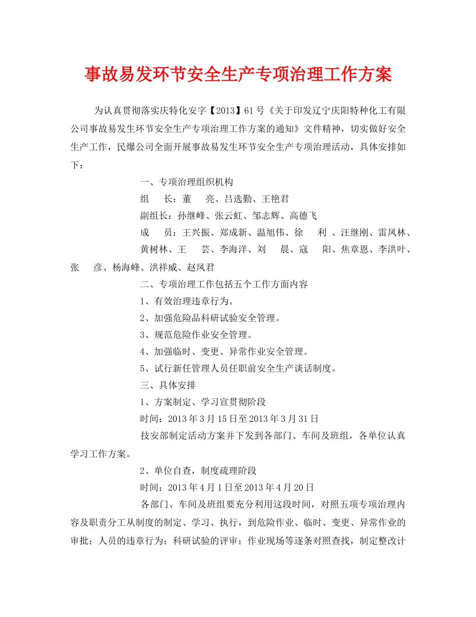 《安全管理文档》之事故易发环节安全生产专项治理工作方案 _第1页
