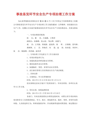 《安全管理文档》之事故易发环节安全生产专项治理工作方案 
