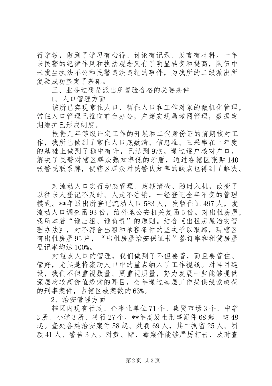 某派出所申请复核二级派出所汇报材料 _第2页