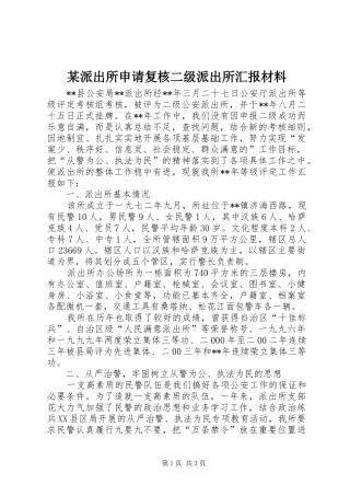 某派出所申请复核二级派出所汇报材料 