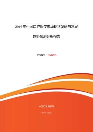 XXXX年口腔医疗市场调研及发展趋势预测
