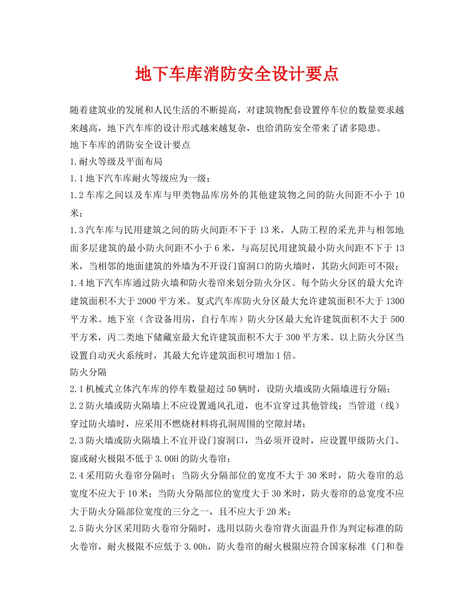 《安全管理》之地下车库消防安全设计要点 _第1页