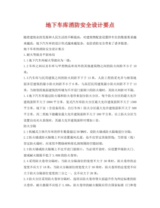 《安全管理》之地下车库消防安全设计要点 