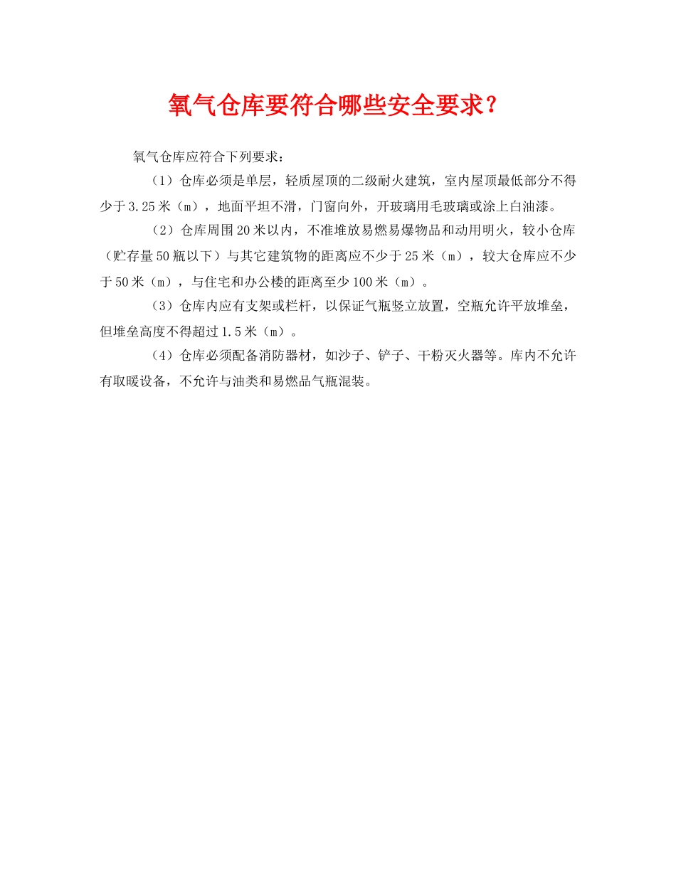 《安全管理》之氧气仓库要符合哪些安全要求？ _第1页