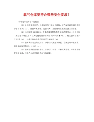 《安全管理》之氧气仓库要符合哪些安全要求？ 