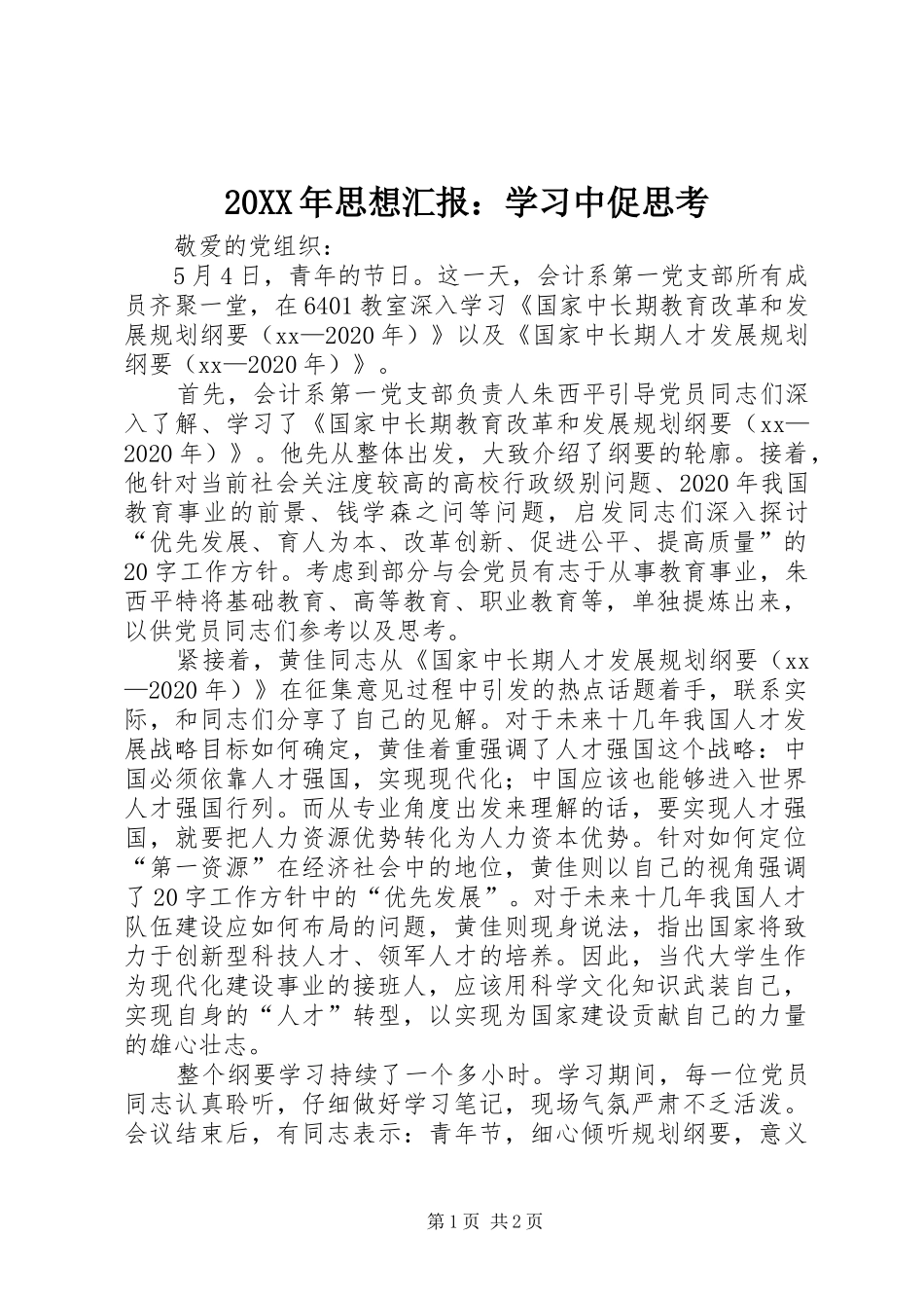 20XX年思想汇报：学习中促思考_第1页