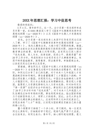 20XX年思想汇报：学习中促思考