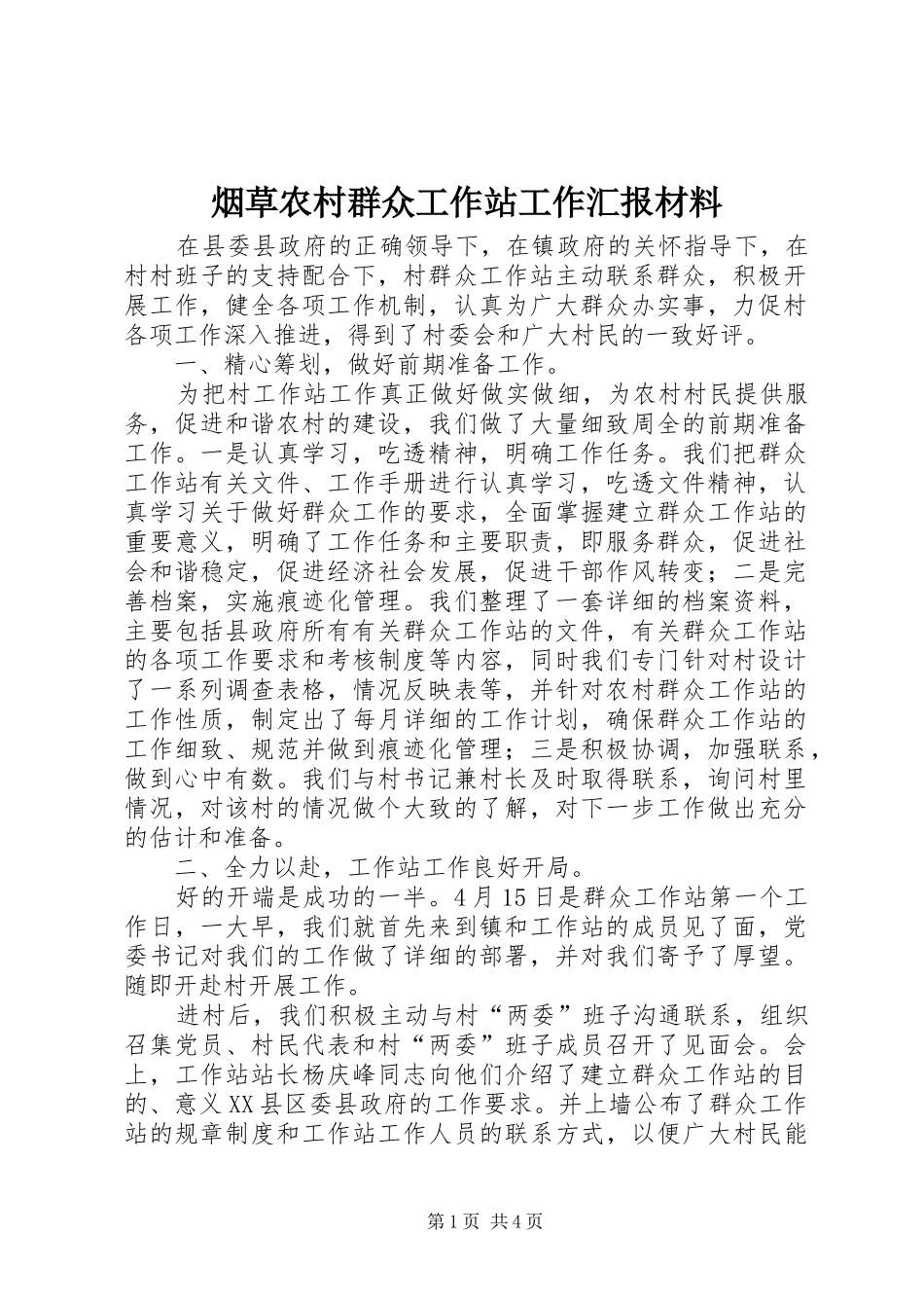 烟草农村群众工作站工作汇报材料 _第1页