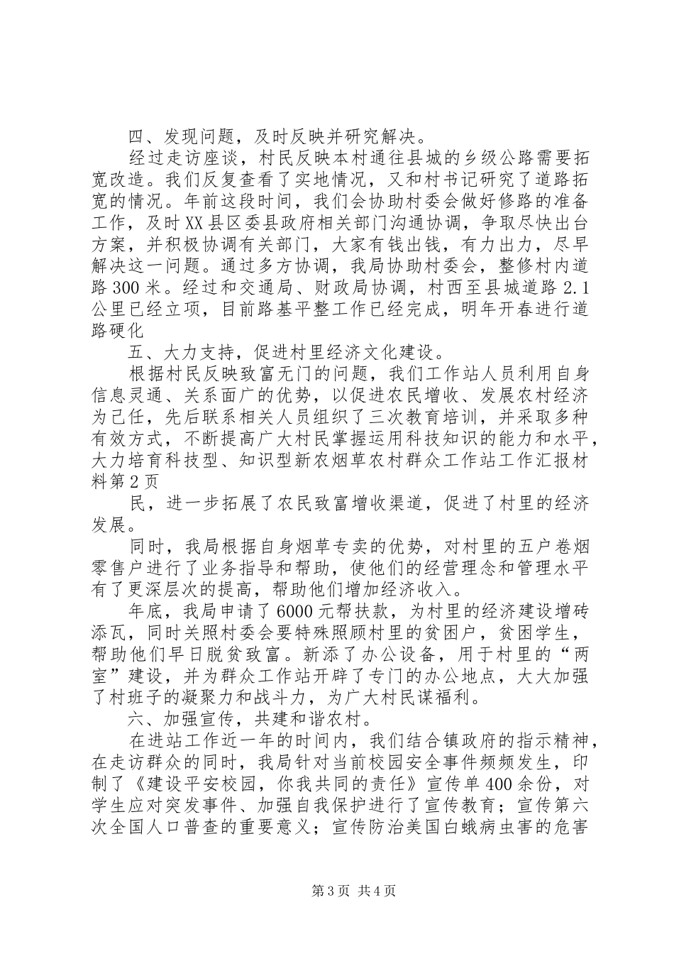 烟草农村群众工作站工作汇报材料 _第3页