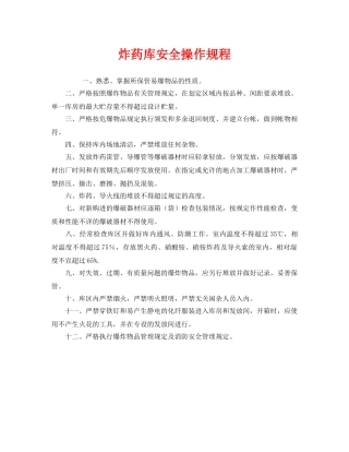 《安全操作规程》之炸药库安全操作规程 