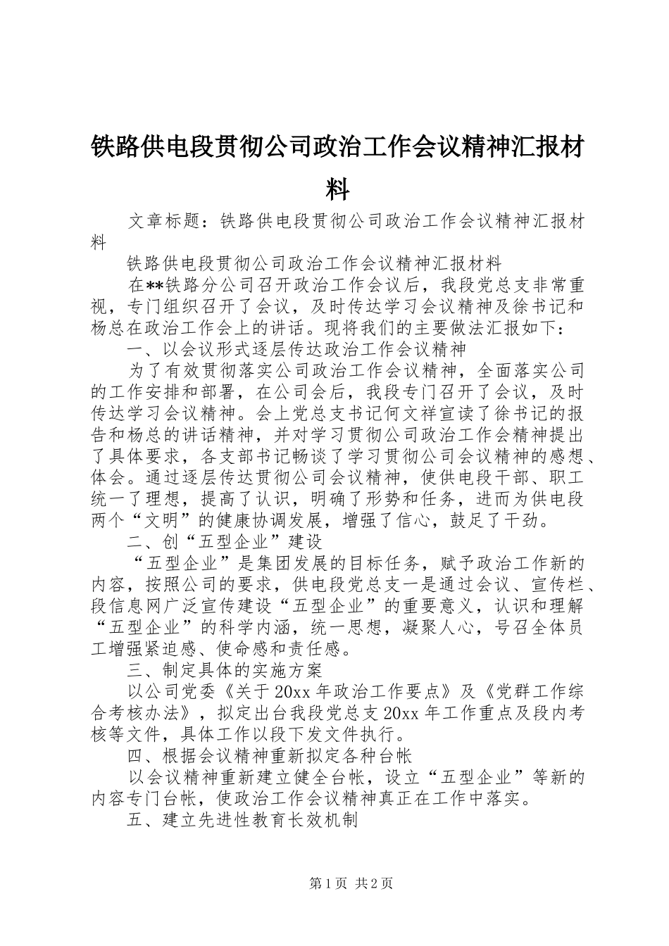 铁路供电段贯彻公司政治工作会议精神汇报材料 _第1页