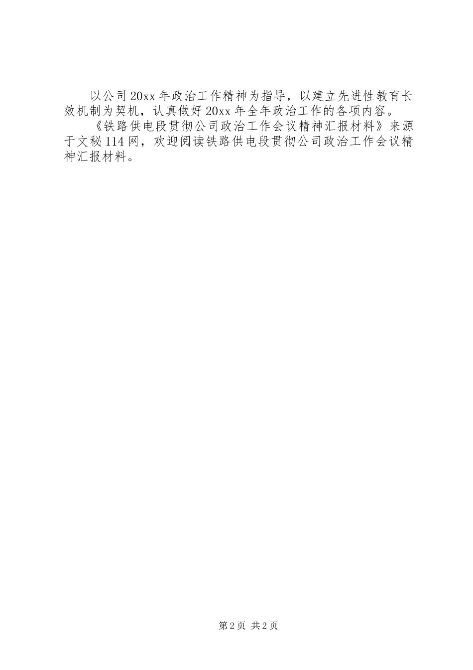 铁路供电段贯彻公司政治工作会议精神汇报材料 _第2页