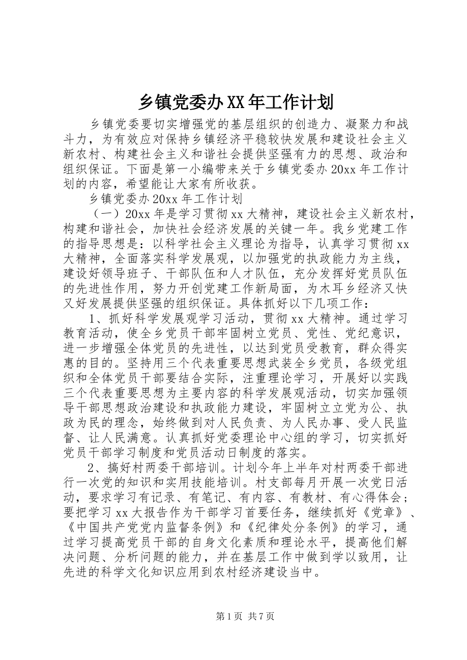乡镇党委办XX年工作计划_第1页
