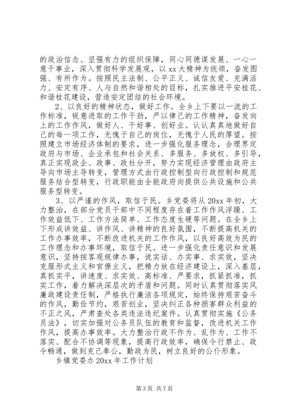 乡镇党委办XX年工作计划_第3页